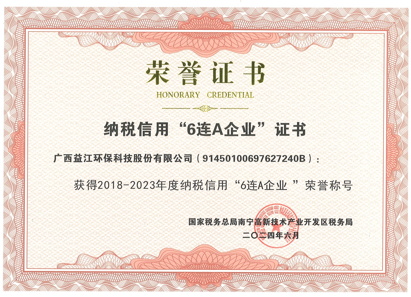 守法誠信｜益江環保獲評納稅信用“6連A企業”